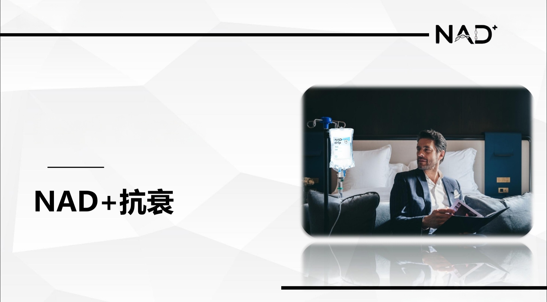 NAD⁺ 靜脈注射