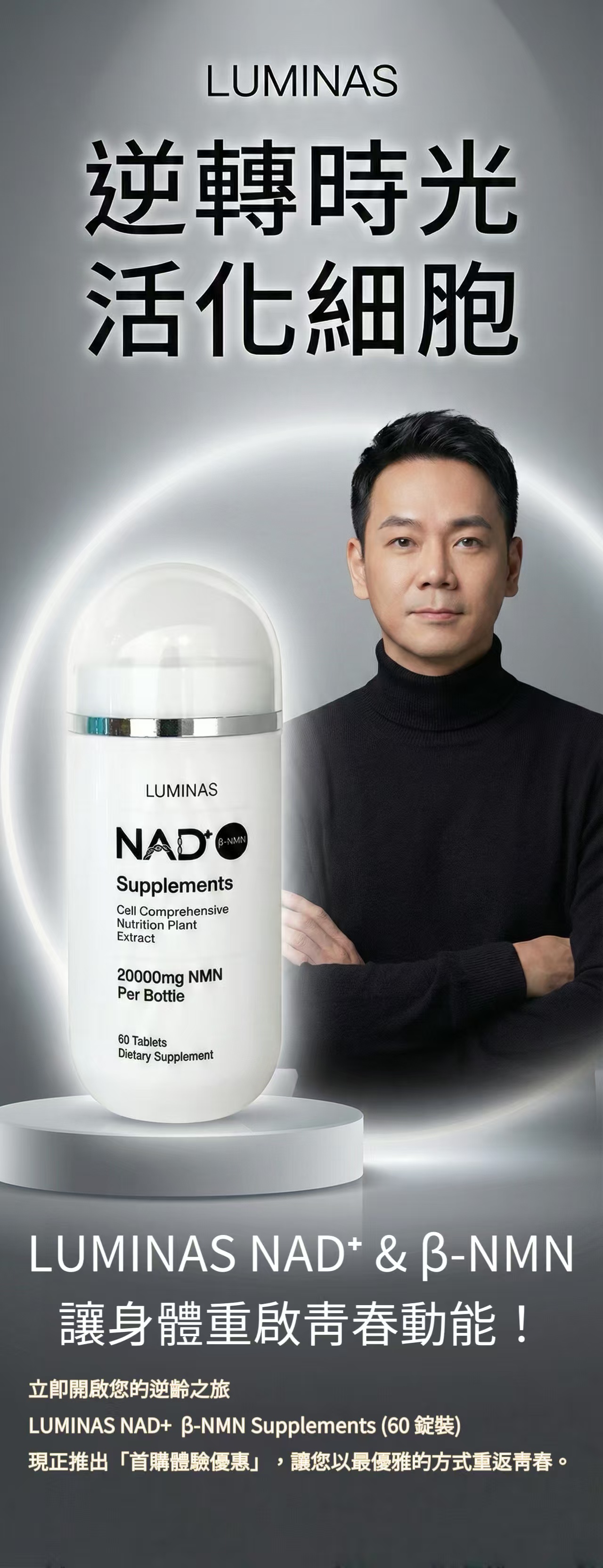 LUMINAS NAD⁺ & β-NMN 品牌代言人形象