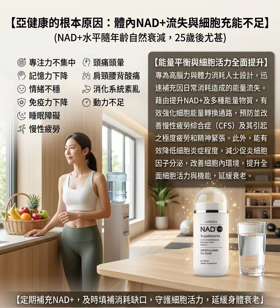 亞健康的根本原因：體內 NAD⁺ 流失與細胞充能不足